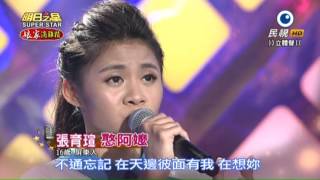 20151003 明日之星 SuperStar 張育瑄 憨阿嬤