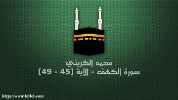 محمد الكريني - سورة الكهف - الآية [45 - 49]