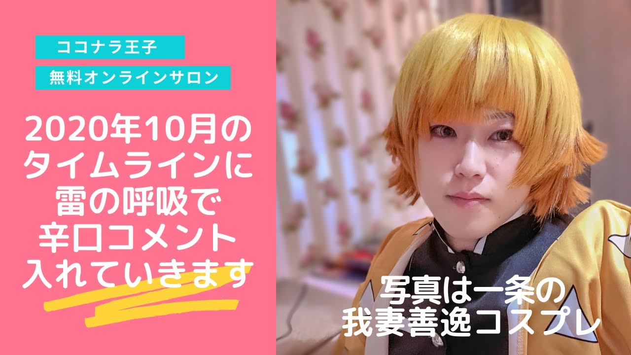 ココナラ王子無料オンラインサロン タイムラインに辛口で雷の呼吸一の型 霹靂一閃入れていきます 気を害する可能性がありますので ご視聴は計画的に Youtube