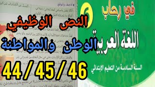 في رحاب اللغة العربية المستوى السادس إبتدائي النص الوظيفي: الوطن والمواطنة صفحة 44 45 46