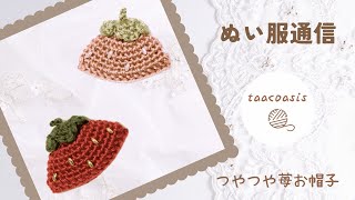 ぬい服通信｜つやつや苺お帽子｜推し活｜オタ活 - YouTube