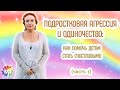 ПОДРОСТКОВАЯ АГРЕССИЯ И ОДИНОЧЕСТВО: как помочь детям стать счастливыми (часть 1) – Мария Дивеева