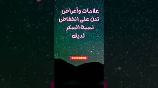 علامات وأعراض تدل على انخفاض نسبة السكر في الدم/كن حذرا الأعشاب_والصحة التداوي_بالأعشاب_الطبيعية