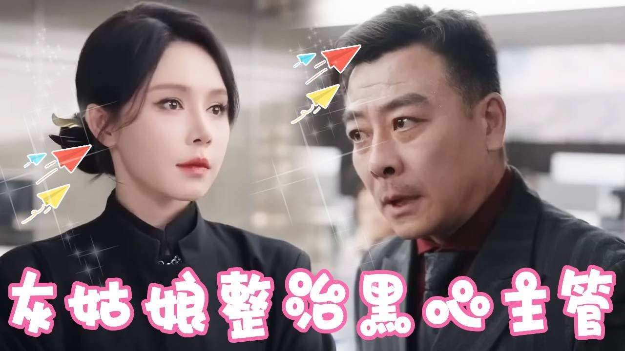 職場反擊：姜十七手撕黑心主管