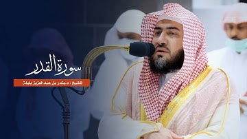 سورة القدر للشيخ : د.بندر بليلة من المسجد الحرام
