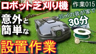 意外と簡単！ロボット芝刈り機の設置作業　Husqvarna Autoｍowerのワイヤー・チャージステーション設置　芝活2021 作業015