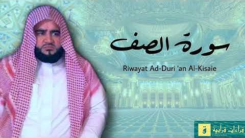 Surah As-Saf - Riwayat Ad-Duri ‘an Al-Kisaie. سورة الصف برواية الدوري عن الكسائ