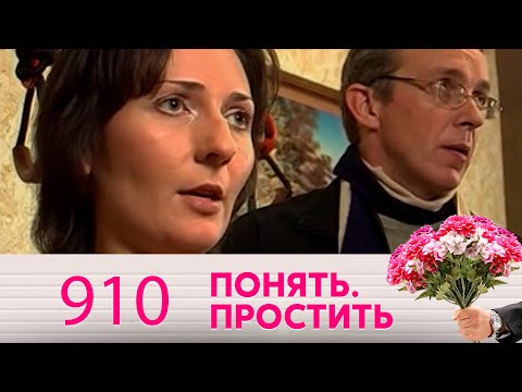 Понять. Простить | Выпуск 910