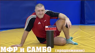 Миофасциальный релиз в САМБО (продолжение) - неМНОГО САМБО : Выпуск#75