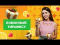 Необычный ЛИМОННЫЙ ТИРАМИСУ | Как приготовить ТИРАМИСУ с ЛИМОННЫМ КУРДОМ