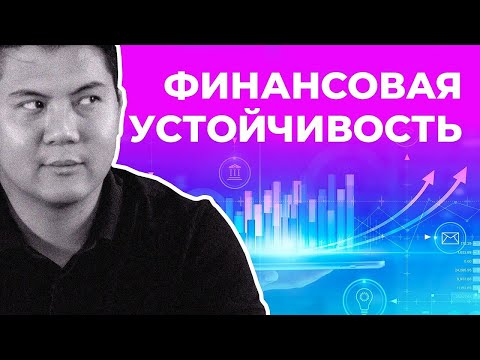 Финансовая устойчивость. Тендерная биржа