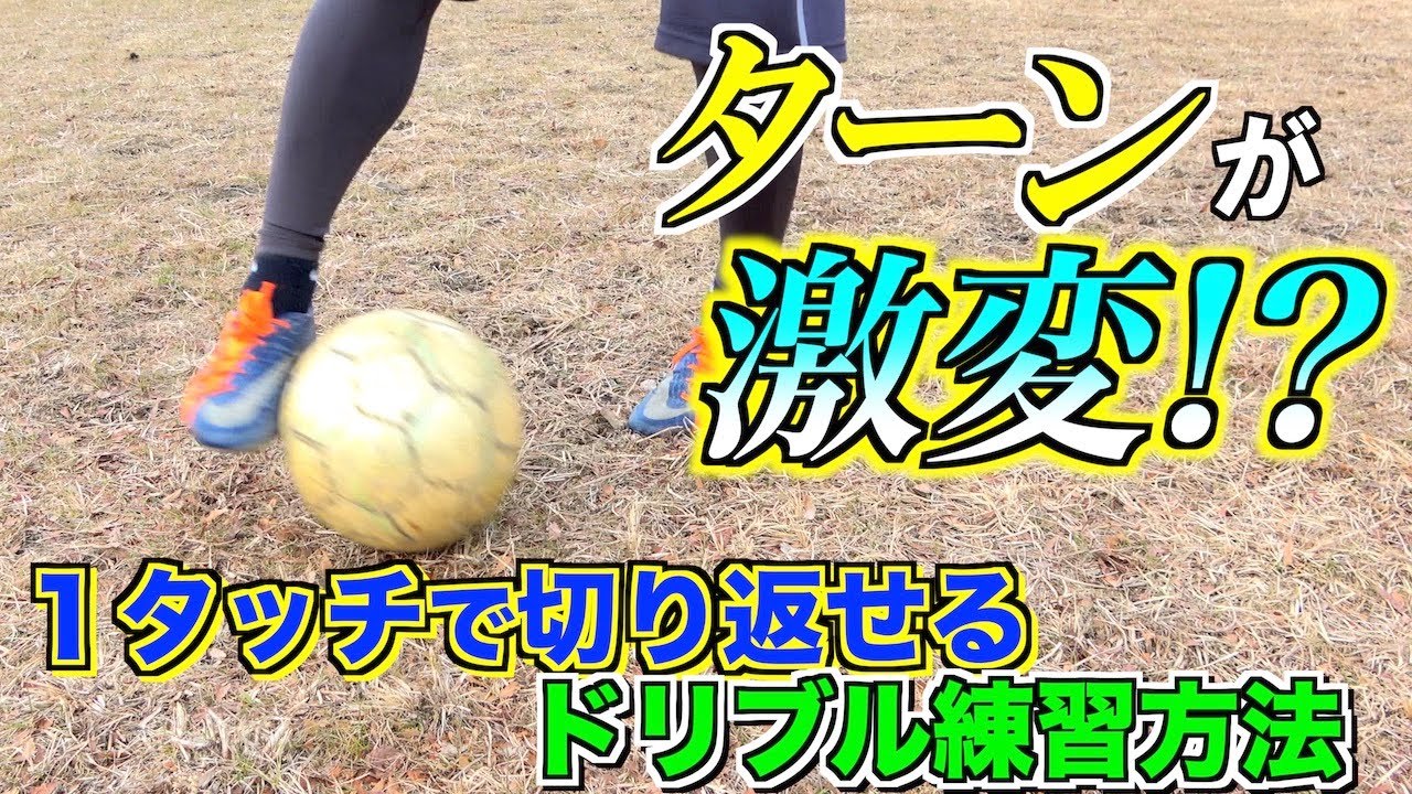 軸足１つでターンが変わる ドリブルの切り返しが １タッチ でできるようになる練習方法 サッカー Youtube