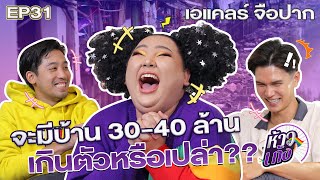 ห้าวเก้ง EP31 | เอแคลร์ จือปาก