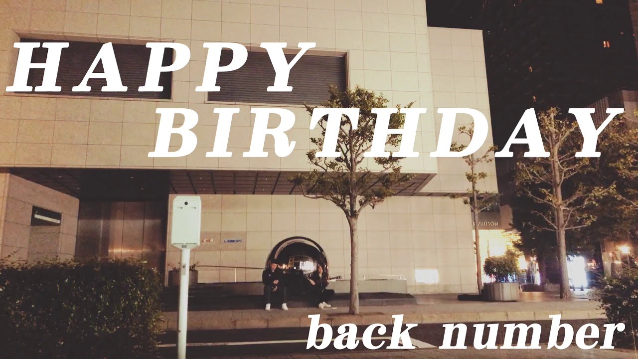 歌詞付き Happy Birthday Back Number 本気で歌ってみた 弾き語り Youtube 歌詞付き Happy Birthday Back Number 本気で歌ってみた 弾き語り Youtube