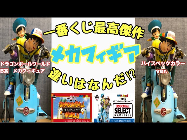 一番くじドラゴンボール史上最高傑作メカフィギュア紹介の巻！ - YouTube