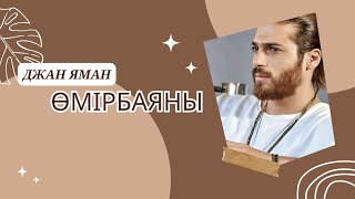 БИОГРАФИЯ ДЖАН ЯМАН. ҚАЗАҚША. КАЗАКША.