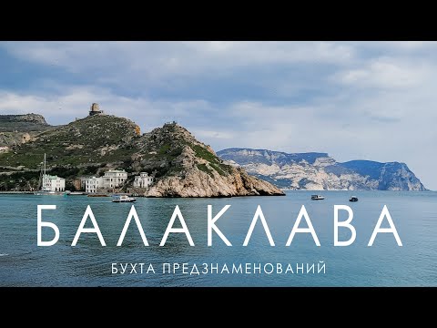 СТАРИННЫЕ ДОМА БАЛАКЛАВЫ. Крепость ЧЕМБАЛО | БАТАРЕЯ №19 | Закат на БОЧКЕ СМЕРТИ | КРЫМ