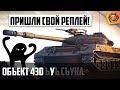 Объект 430У реплей | ПРИШЛИ СВОЙ РЕПЛЕЙ! 🎥