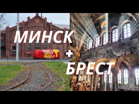 Беларусь: Минск и Брест | поездом и на каршеринге | Брестская крепость | белорусская кухня