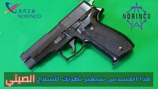 المسدس الصيني الذي لايقهر norinco np-22