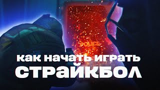 КАК НАЧАТЬ ИГРАТЬ В СТРАЙКБОЛ: ПРОКАТ, РЕКРУТИНГ, КУРСЫ