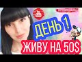 ЖИВУ НА 50$ \\  День 1