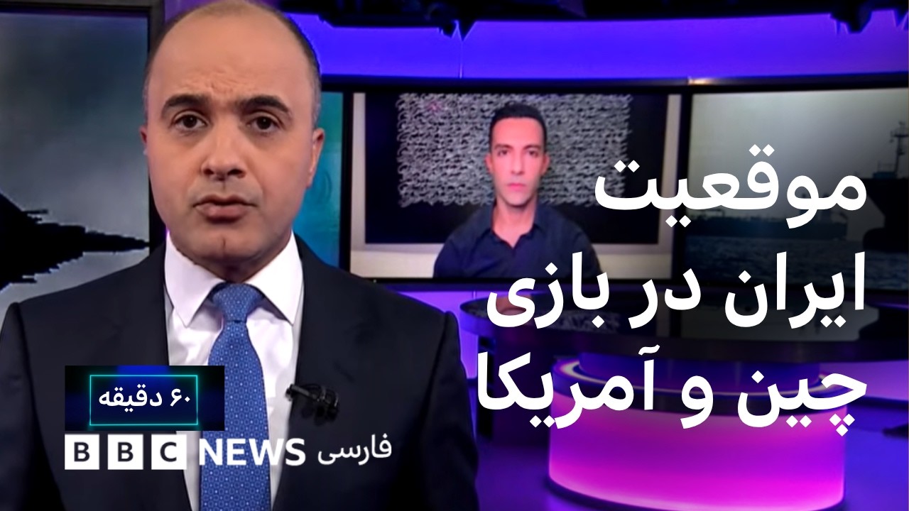 موقعیت ایران در بازی چین و آمریکا، آیا پکن پشت تهران را خالی می‌کند؟۶۰ دقیقه سه‌شنبه ۳ شهریور