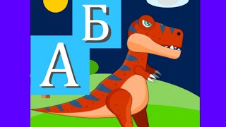 Азбука (с Динозаври) gameplay, Азбука (с Динозаври) game, Азбука (с Динозаври screenshot 1