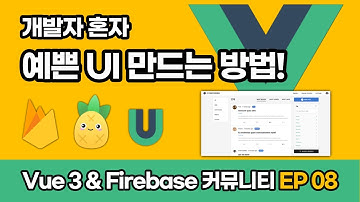 커뮤니티 목록 UI EP_08 | 소스 제공! | Vue, Firebase, Pinia, Quasar, Tiptap, VueUse, Algolia