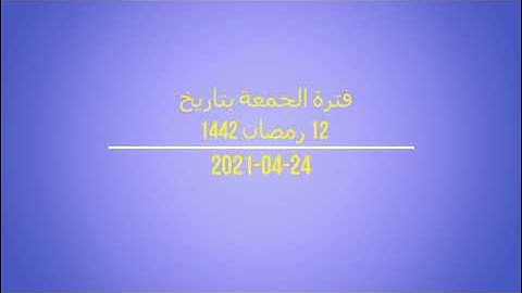 فترة الجمعة من إذاعة القرآن الكريم بتاريخ 23-04-2021