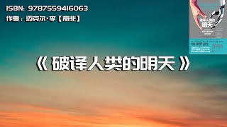 《破译人类的明天》我们的明天会是什么样子？