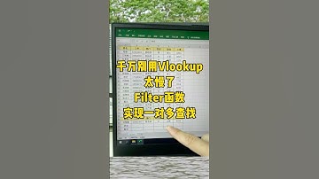 Filter函数查找数据太厉害了#办公技巧 #每天学习一点点 #职场 #文员 #excel