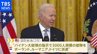 ウクライナ情勢受け米軍３０００人を東欧とドイツに派遣