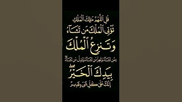 سورة  آل عمران.الاية 26. القران الكريم . سعد الغامدي[قُلِ اللَّهُمَّ مَالِكَ الْمُلْك]