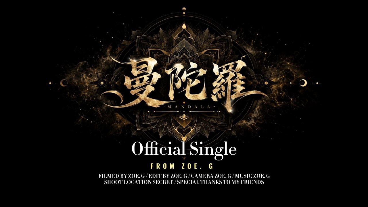 這口香是毒也是曾經的璀璨｜《曼陀羅》- Zoe. G - 我是ZOE｜開得越美越像誰笑起來的那種燦｜官方動態歌詞【Official Lyric Video】｜Zoe.G 中文原創單曲