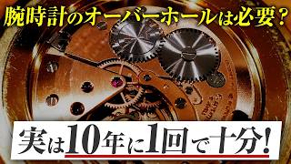 プロが解説！腕時計の寿命を左右する「オーバーホール」の頻度の正解を徹底解剖！