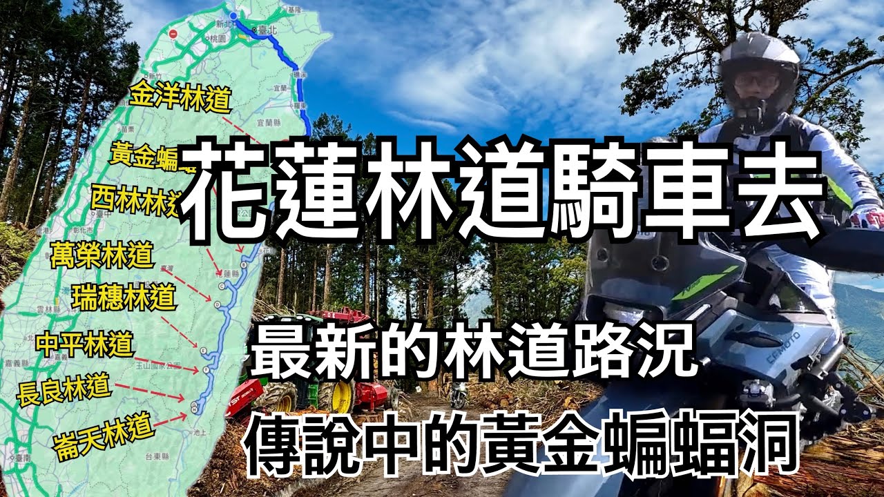 花蓮林道2025/05最新路況/花蓮機車旅遊/450MT/秘境探險￼/香客大樓住宿