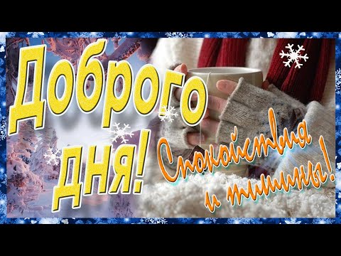 Пусть день будет спокойным! Красивая музыкальная открытка с пожеланиями