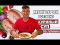 МУЖ ТУРОК ГОТОВИТ КУРИНЫЙ СУП по турецки как в отеле / Необыкновенно вкусно / Tavuk çorbası /Анталия