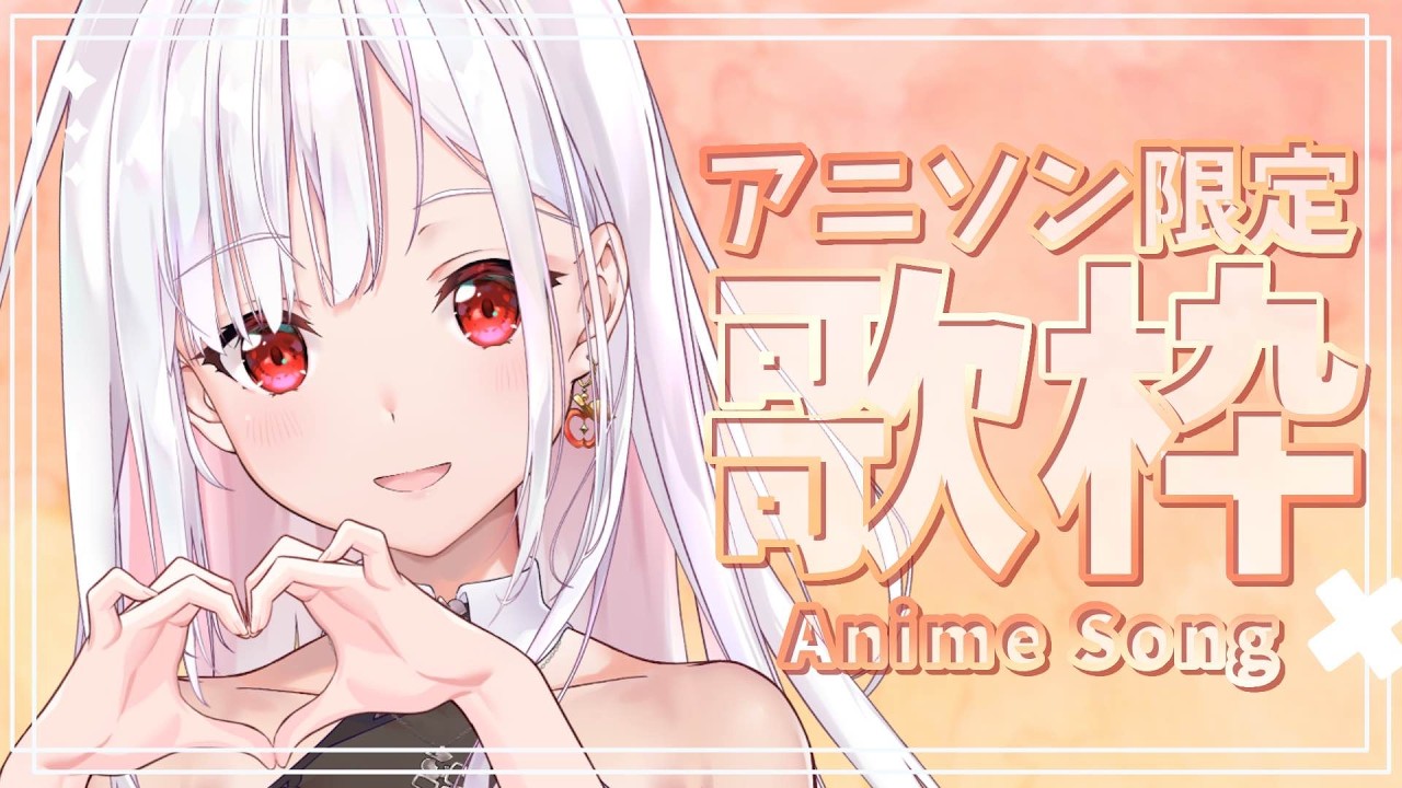 【 歌枠 / Karaoke 】しっとり系アニソン縛り歌枠!まったりしてね #アールテテ配信
