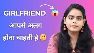 गर्लफ्रेन्ड अलग होना चाहती है | My girlfriend want to break up with me | breaking up with girlfriend