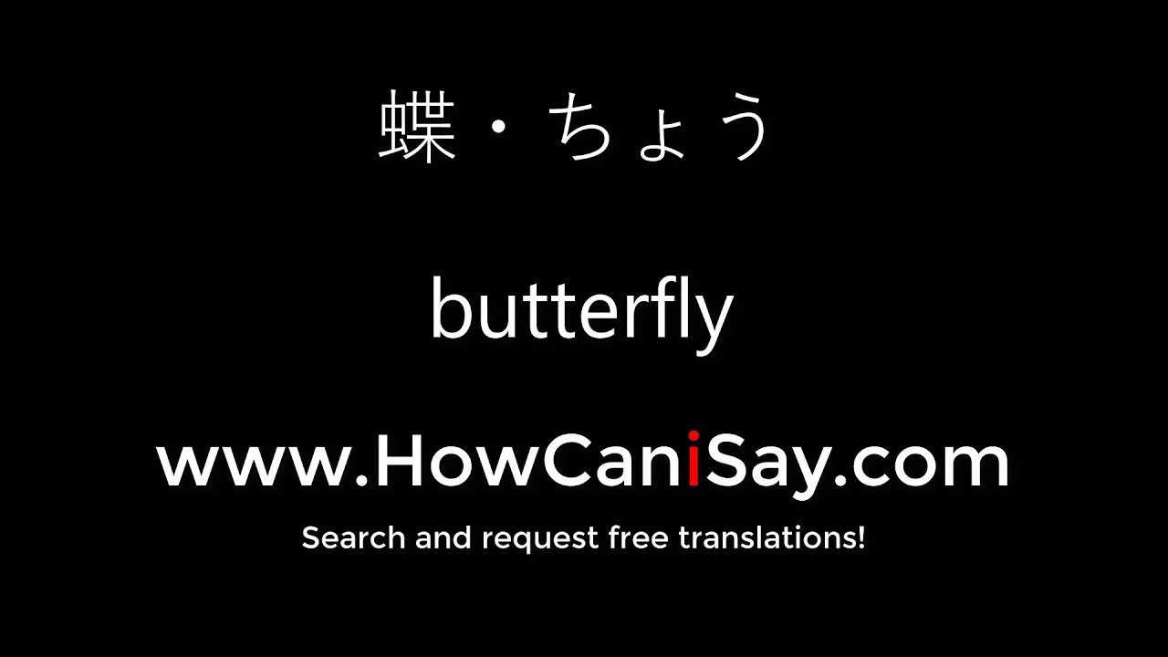 How To Say 蝶 ちょう 英語 In English ネイティブ発音 Youtube How To Say 蝶 ちょう 英語 In English ネイティブ発音 Youtube
