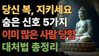 주변 사람이 당신 복을 빌려쓰는 5가지 신호, 놓치면 정말 위험합니다 | 불교명상 | 부처님말씀 | 마음치유 | 시니어명상