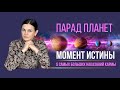 Парад планет МОМЕНТ ИСТИНЫ: 5 самых больших наказаний кармы