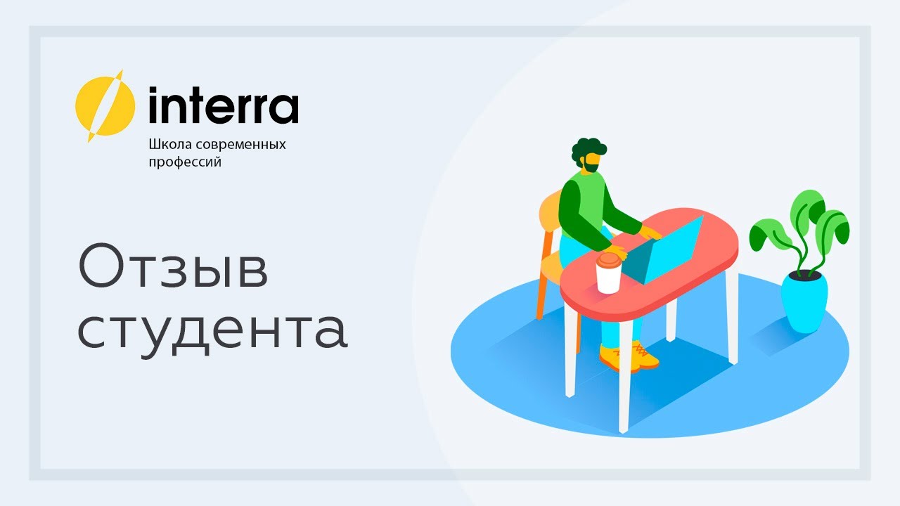 Interra. Отзыв Интерра школа. Interra logo.