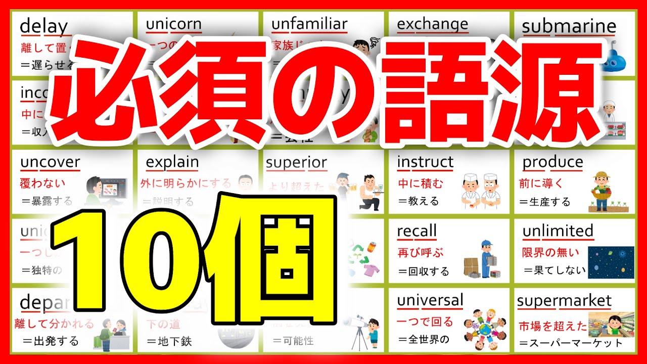 【これだけで暗記がめちゃ楽になる】必ず押さえたい語源10選。