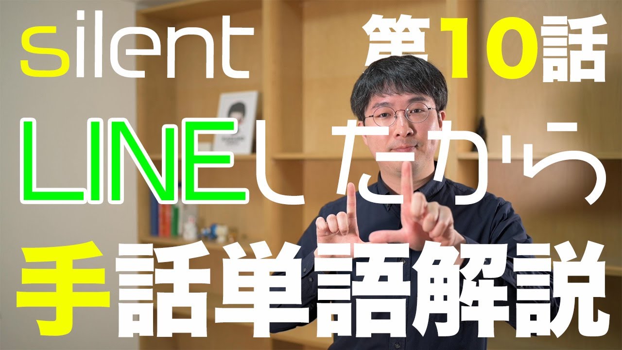 【silent第10話】手話通訳者が解説する手話単語「LINEしたから」