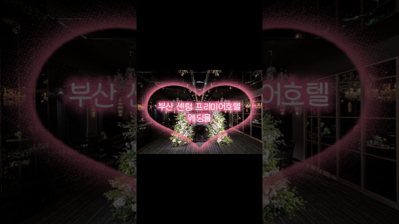 웨딩홀 투어 - 부산 센텀 프리미어호텔 웨딩홀 #센텀프리미어호텔웨딩홀 #센텀프리미어호텔결혼 #부산웨딩홀 #부산웨딩홀투어 #shorts