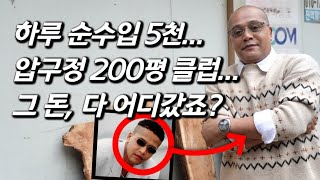 [만복이를 만나다] 떼돈 벌어 압구정 200평 규모 클럽 운영하던 래퍼 최신 근황