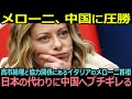 【朗報】メローニ首相が中国へ大勝利、日本の代わりに中国へブチギレた!【海外の反応】
